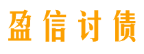 广元盈信要账公司